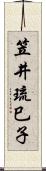 笠井琉巳子 Scroll