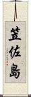 笠佐島 Scroll