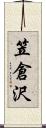 笠倉沢 Scroll