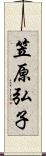 笠原弘子 Scroll