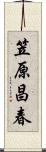 笠原昌春 Scroll