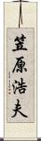 笠原浩夫 Scroll