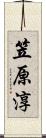 笠原淳 Scroll