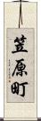 笠原町 Scroll