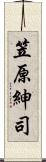 笠原紳司 Scroll