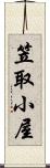 笠取小屋 Scroll