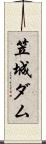 笠城ダム Scroll