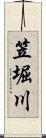 笠堀川 Scroll