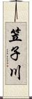 笠子川 Scroll