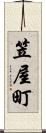 笠屋町 Scroll