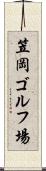 笠岡ゴルフ場 Scroll