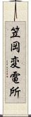 笠岡変電所 Scroll