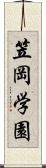 笠岡学園 Scroll