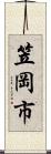 笠岡市 Scroll