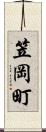 笠岡町 Scroll