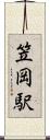 笠岡駅 Scroll