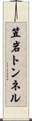 笠岩トンネル Scroll