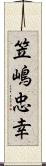 笠嶋忠幸 Scroll