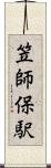 笠師保駅 Scroll