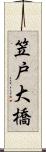 笠戸大橋 Scroll