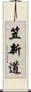 笠新道 Scroll