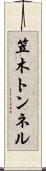 笠木トンネル Scroll
