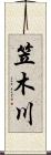 笠木川 Scroll