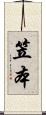 笠本 Scroll