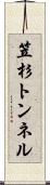 笠杉トンネル Scroll