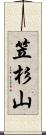 笠杉山 Scroll