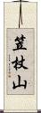 笠杖山 Scroll