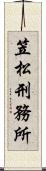 笠松刑務所 Scroll