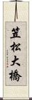 笠松大橋 Scroll