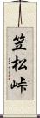 笠松峠 Scroll