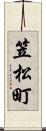 笠松町 Scroll