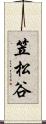 笠松谷 Scroll