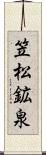 笠松鉱泉 Scroll