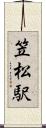 笠松駅 Scroll