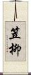 笠柳 Scroll