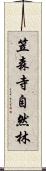 笠森寺自然林 Scroll