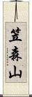 笠森山 Scroll