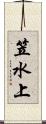 笠水上 Scroll