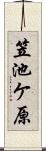 笠池ケ原 Scroll