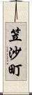 笠沙町 Scroll