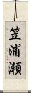 笠浦瀬 Scroll