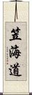 笠海道 Scroll