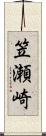 笠瀬崎 Scroll