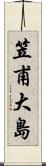 笠甫大島 Scroll