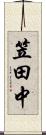 笠田中 Scroll