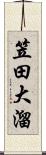 笠田大溜 Scroll